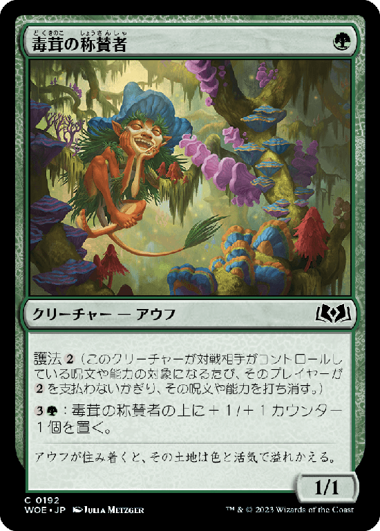 【Foil】(WOE-CG)Toadstool Admirer/毒茸の称賛者