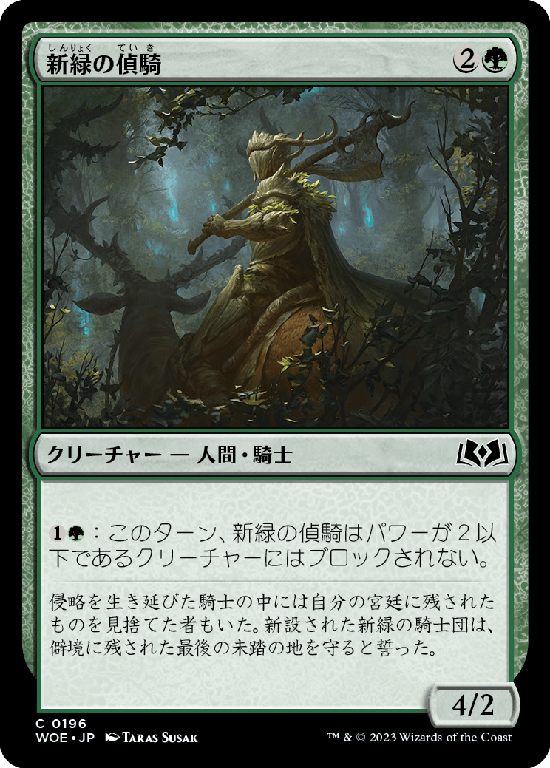 【Foil】(WOE-CG)Verdant Outrider/新緑の偵騎