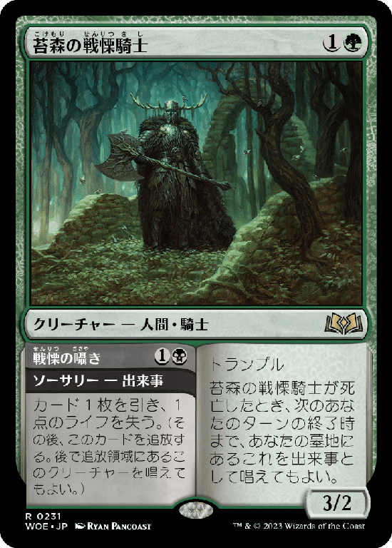 【Foil】(WOE-RG)Mosswood Dreadknight/苔森の戦慄騎士