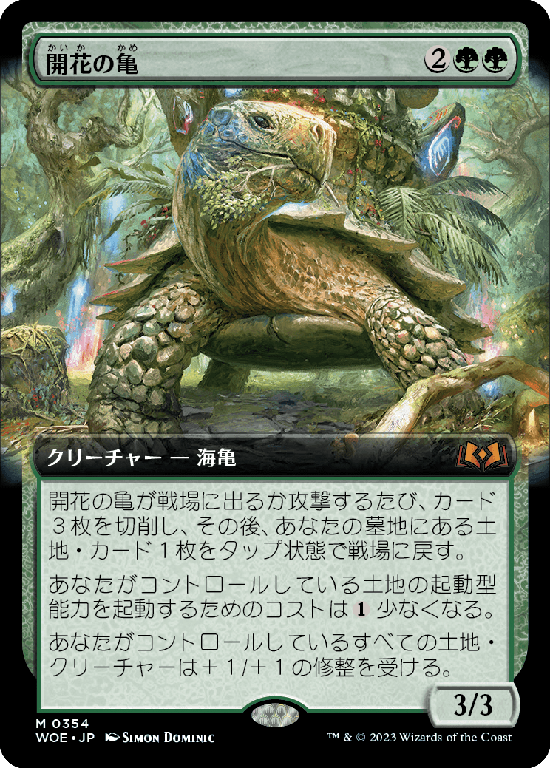 【Foil】【拡張アート】(WOE-MG)Blossoming Tortoise/開花の亀【No.354】