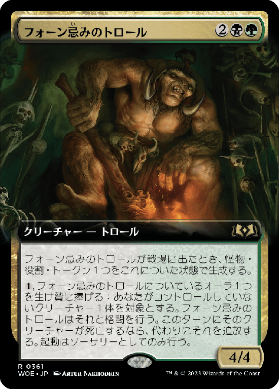 【拡張アート】(WOE-RM)Faunsbane Troll/フォーン忌みのトロール【No.361】