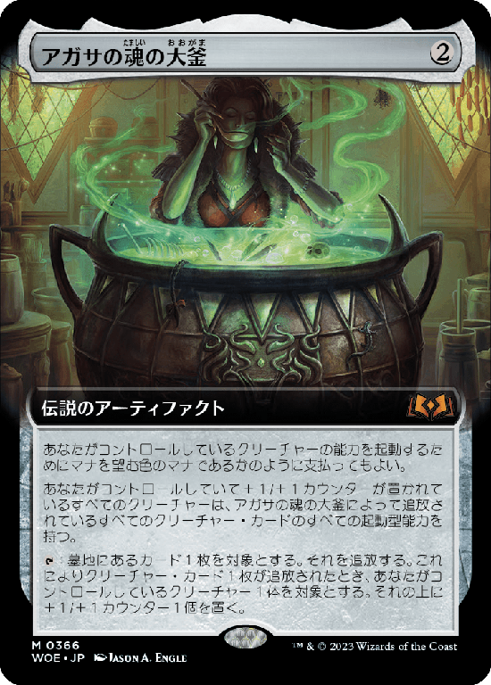 【Foil】【拡張アート】(WOE-MA)Agatha's Soul Cauldron/アガサの魂の大釜【No.366】