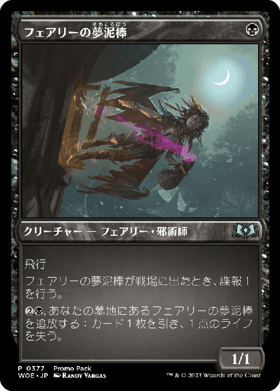 【Foil】(WOE-Promo-Promo_Pack)Faerie Dreamthief/フェアリーの夢泥棒【No.377】