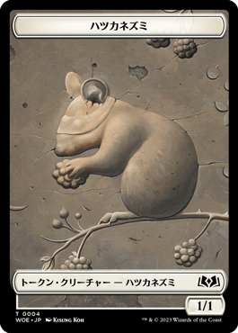 (WOE-Token)Mouse Token/ハツカネズミトークン【No.0004】