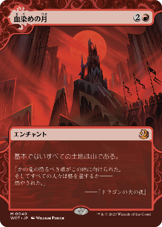 【Foil】【おとぎ話】(WOT-MR)Blood Moon/血染めの月【No.040】