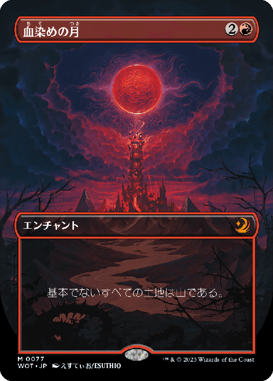 【アニメ版】(WOT-MR)Blood Moon/血染めの月【No.077】