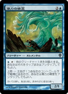 (WWK-UU)Tideforce Elemental/潮力の精霊