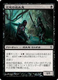 【Foil】(WWK-CB)Quag Vampires/泥地の吸血鬼