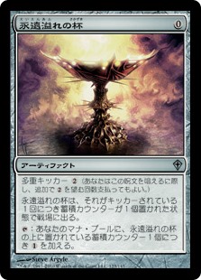 【Foil】(WWK-UA)Everflowing Chalice/永遠溢れの杯