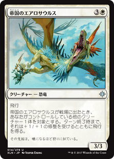 (XLN-UW)Imperial Aerosaur/帝国のエアロサウルス