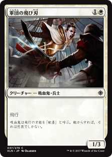 【Foil】(XLN-CW)Skyblade of the Legion/軍団の飛び刃