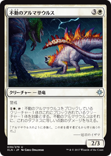 (XLN-UW)Steadfast Armasaur/不動のアルマサウルス