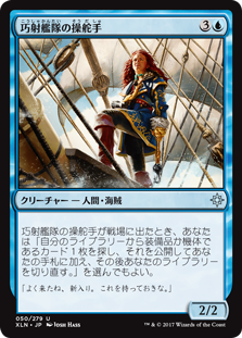 (XLN-UU)Deadeye Quartermaster/巧射艦隊の操舵手