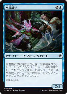 (XLN-CU)Watertrap Weaver/水罠織り