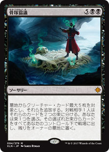 【Foil】(XLN-MB)Boneyard Parley/骨塚協議