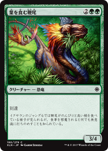 【Foil】(XLN-CG)Grazing Whiptail/葉を食む鞭尾