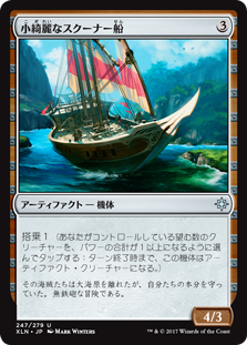 【Foil】(XLN-UA)Sleek Schooner/小綺麗なスクーナー船