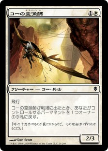 【Foil】(ZEN-CW)Kor Skyfisher/コーの空漁師