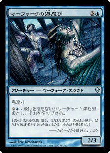 (ZEN-UU)Merfolk Seastalkers/マーフォークの海忍び