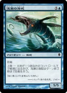 (ZEN-CU)Shoal Serpent/浅瀬の海蛇