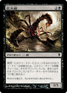 【Foil】(ZEN-CB)Giant Scorpion/巨大蠍