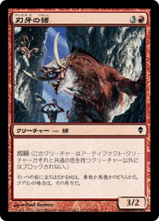 【Foil】(ZEN-CR)Bladetusk Boar/刃牙の猪