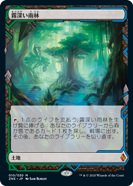 【Foil】(ZNE-ML)Misty Rainforest/霧深い雨林