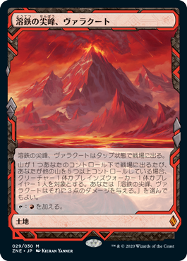 (ZNE-ML)Valakut, the Molten Pinnacle/溶鉄の尖峰、ヴァラクート