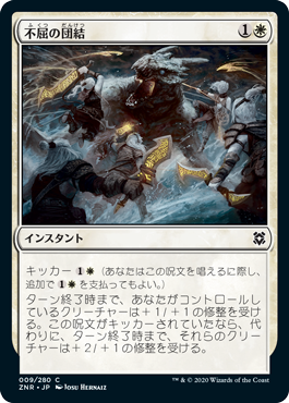 【Foil】(ZNR-CW)Dauntless Unity/不屈の団結