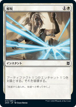 【Foil】(ZNR-CW)Disenchant/解呪