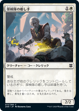 【Foil】(ZNR-CW)Expedition Healer/探検隊の癒し手