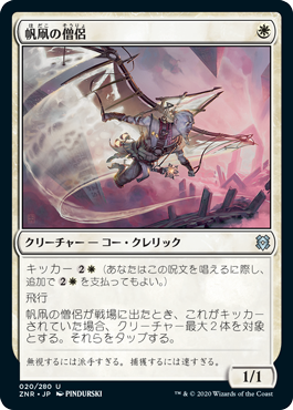 (ZNR-UW)Kitesail Cleric/帆凧の僧侶