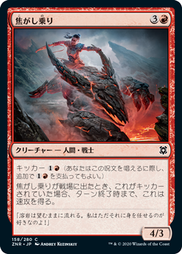 (ZNR-CR)Scorch Rider/焦がし乗り