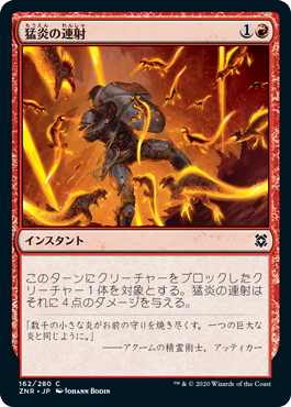 【Foil】(ZNR-CR)Sizzling Barrage/猛炎の連射