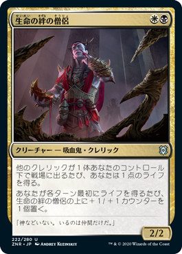 【Foil】(ZNR-UM)Cleric of Life's Bond/生命の絆の僧侶