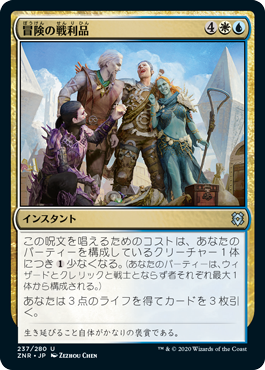 【Foil】(ZNR-UM)Spoils of Adventure/冒険の戦利品