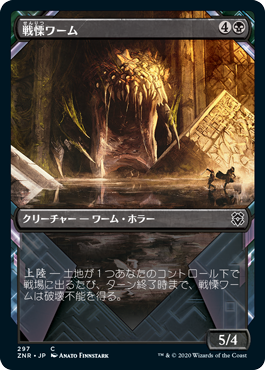 【Foil】【ショーケース】(ZNR-CB)Dreadwurm/戦慄ワーム