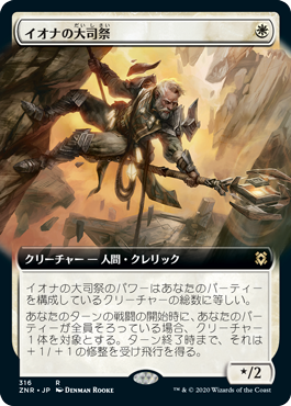 【Foil】【拡張アート】(ZNR-RW)Archpriest of Iona/イオナの大司祭