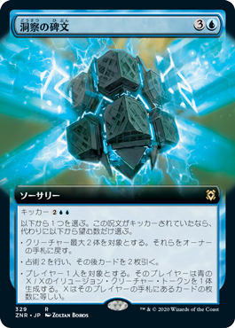 【Foil】【拡張アート】(ZNR-RU)Inscription of Insight/洞察の碑文