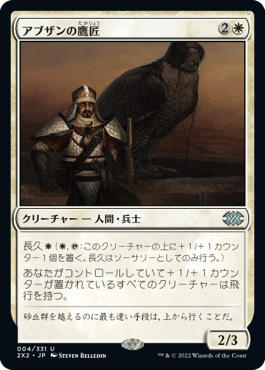 (2X2-UW)Abzan Falconer/アブザンの鷹匠