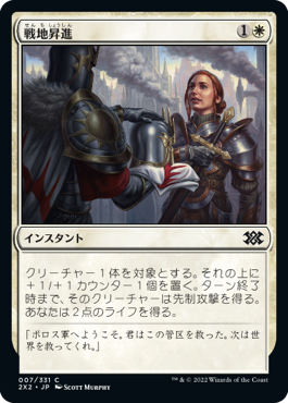 【Foil】(2X2-CW)Battlefield Promotion/戦地昇進