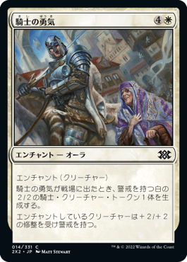 【Foil】(2X2-CW)Knightly Valor/騎士の勇気