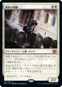 (2X2-MW)Monastery Mentor/僧院の導師