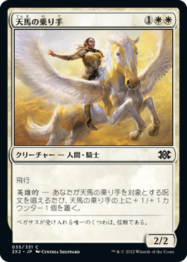 【Foil】(2X2-CW)Wingsteed Rider/天馬の乗り手