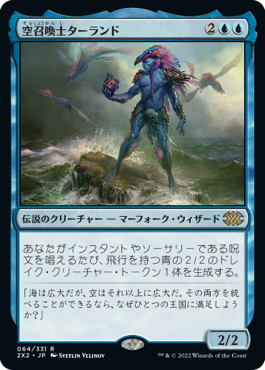 【Foil】(2X2-RU)Talrand, Sky Summoner/空召喚士ターランド