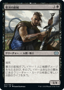 (2X2-UB)Graveblade Marauder/墓刃の匪賊