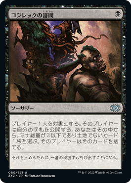 (2X2-UB)Inquisition of Kozilek/コジレックの審問