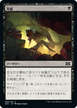 【Foil】(2X2-CB)Unearth/発掘