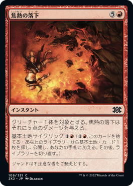 【Foil】(2X2-CR)Fiery Fall/焦熱の落下