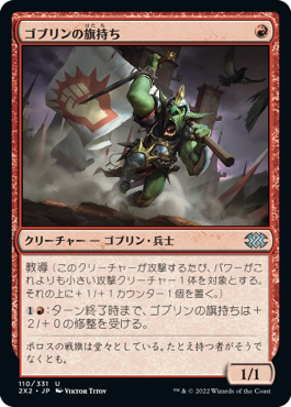 【Foil】(2X2-UR)Goblin Banneret/ゴブリンの旗持ち